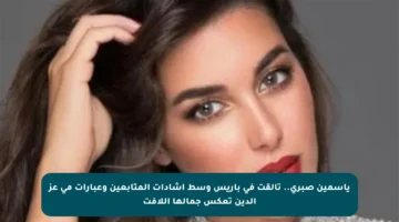 ياسمين صبري.. تألقت في باريس وسط إشادات المتابعين وعبارات مي عز الدين تعكس جمالها اللافت